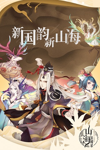 山海异闻录安卓版