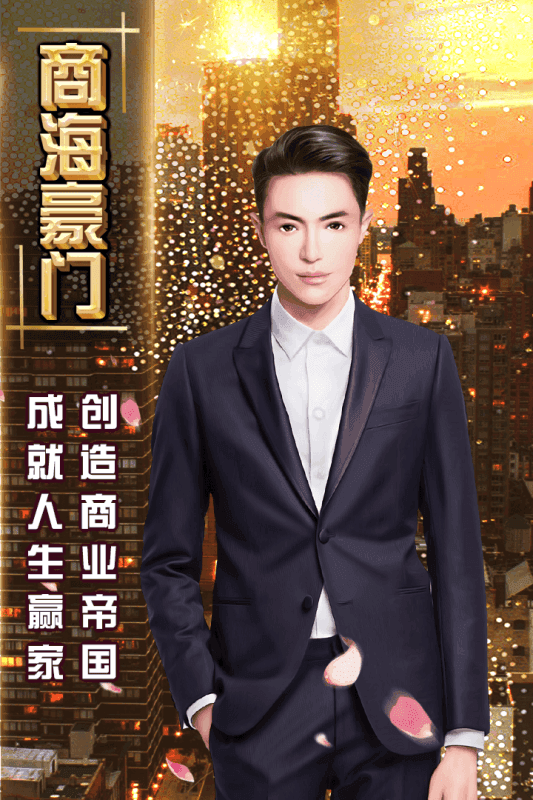 腹黑总裁别乱来游戏图2