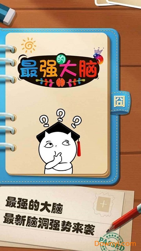 最强的大脑破解版图2