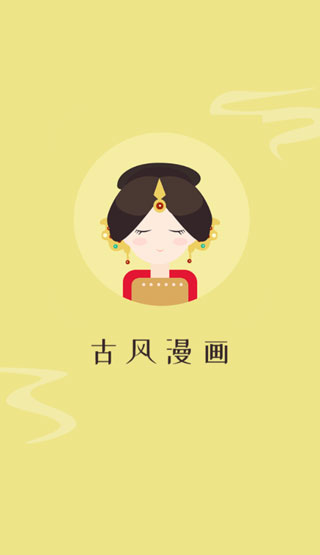 古风漫画网app图5