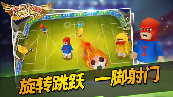 全民足球挑战赛最新版图2