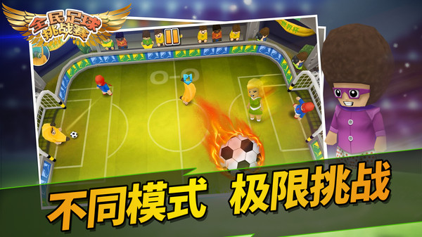 全民足球挑战赛最新版图4
