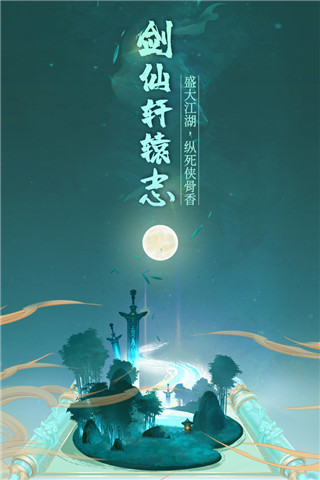 剑仙轩辕志破解版手游