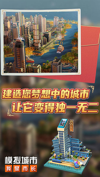 模拟城市聚乐版手机版图1