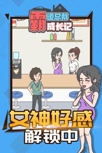 霸道总裁成长记安卓版图1