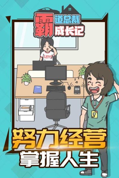 霸道总裁成长记安卓版图2