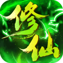 绿色修仙单机版