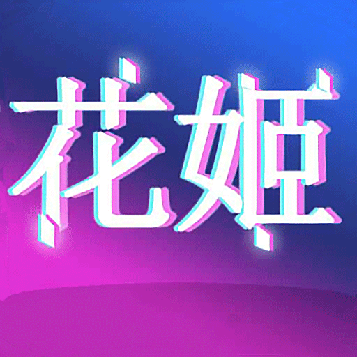 花姬视频