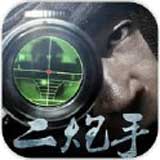 二炮手完整版