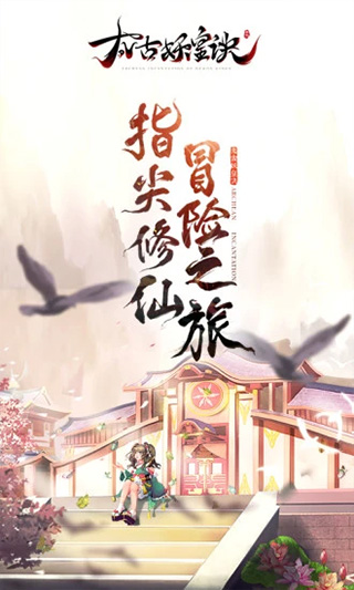 太古妖皇诀小米版