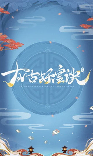 太古妖皇诀小米版