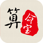 周易算命宝最新版