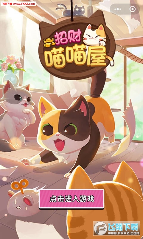 招财喵喵屋图1