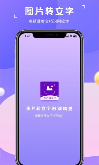 图片转文字识别精灵app官网版图3