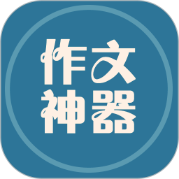 作文神器app