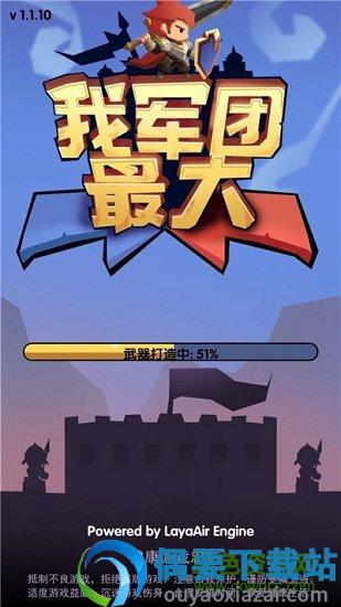 我军团最大图3