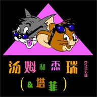 汤姆和杰瑞和塔菲汉化版