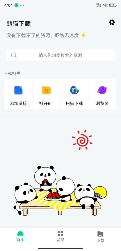 熊猫下载app破解版图1