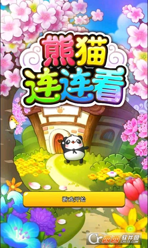 熊猫连连看