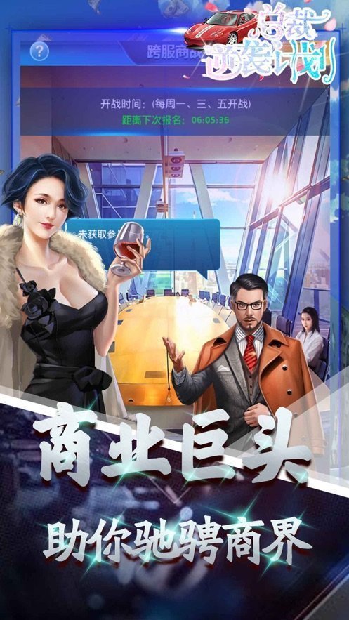 总裁逆袭计划官网版图1