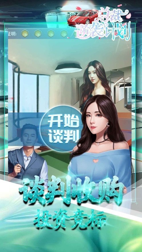 总裁逆袭计划官网版图3