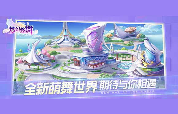 梦幻炫舞官方版手游图1