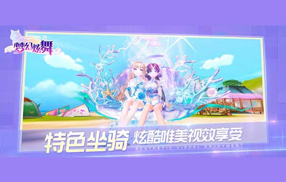 梦幻炫舞官方版手游图3