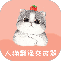 人猫翻译交流器免费版