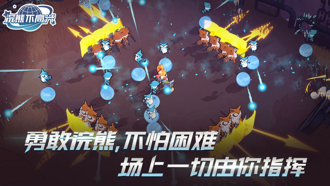 浣熊不高兴手游图5