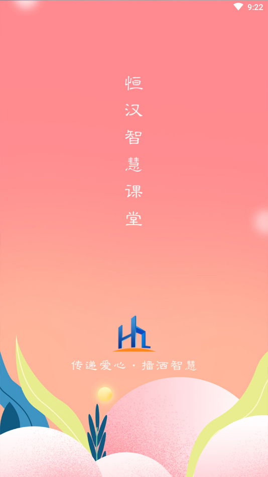 恒汉智慧课堂app
