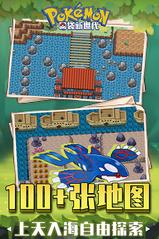 口袋新世代百度版图1