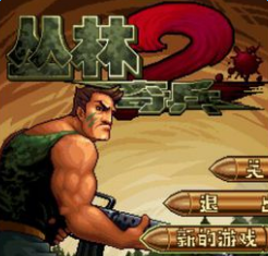 丛林奇兵游戏旧版本