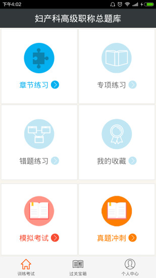 妇产科高级职称总题库app