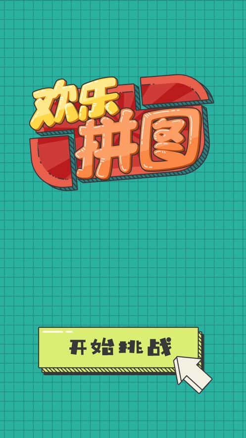 欢乐拼图红包版