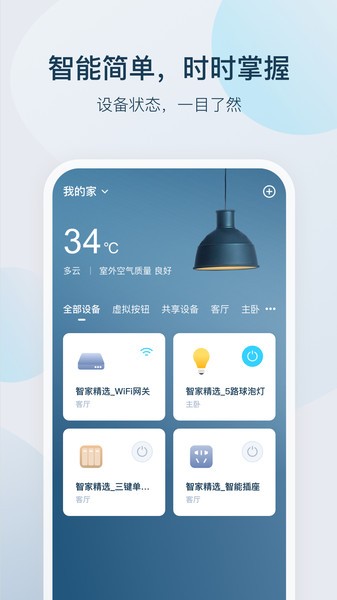 智家精灵最新版图4