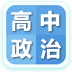 高中政治大全app