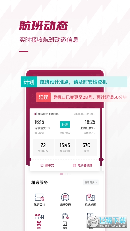深圳机场app官方版截图2