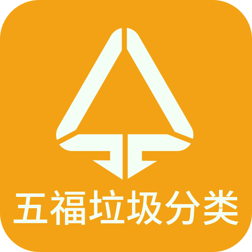 五福垃圾分类图标