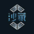 沙藏