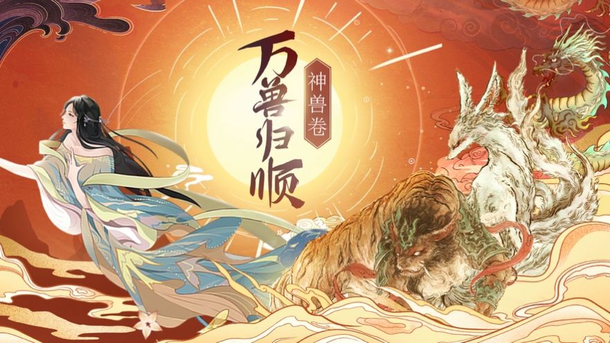 神兽卷万兽归顺最新安卓汉化版
