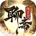 聊斋搜灵录腾讯版