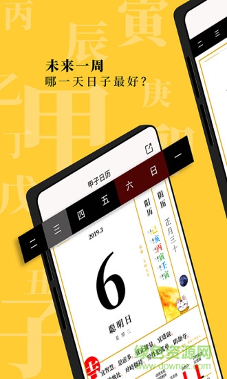 甲子日历截图3