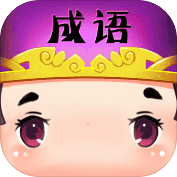 快速看图猜成语红包版