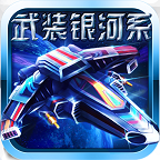 武装银河系手游