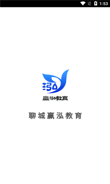 聊城赢泓教育app