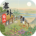 塞外南山上1.0.0图标