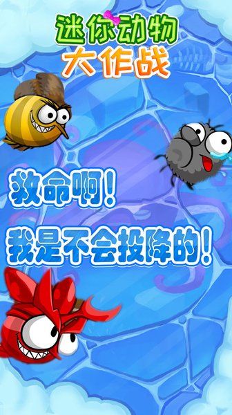 迷你动物大作战图2