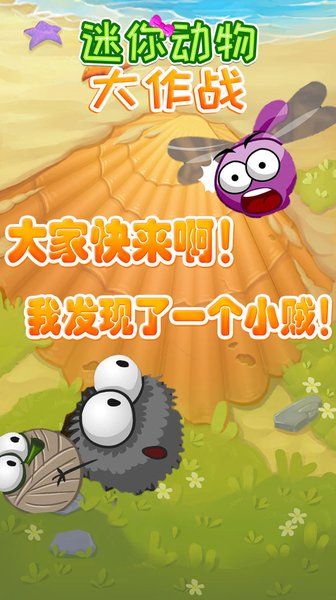 迷你动物大作战图1