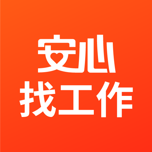 安心找工作网软件图标