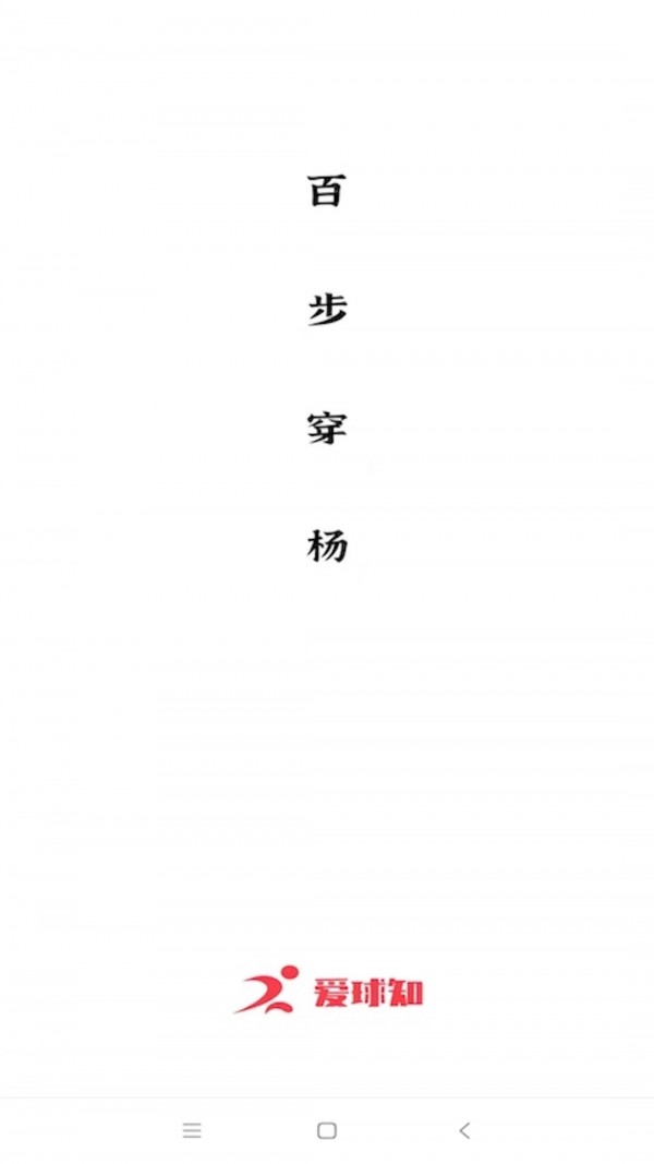 爱球知图4